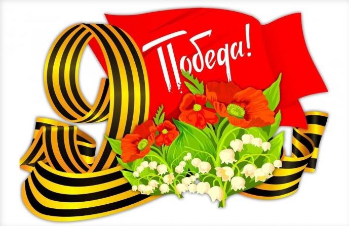 C Днём Победы